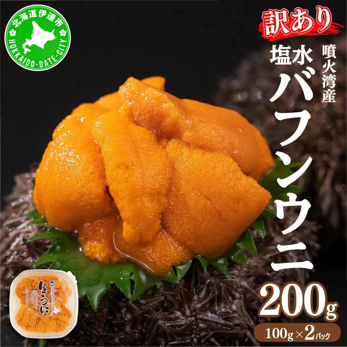 訳あり バフンウニ 100g 2パック 計200g