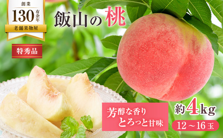 【2026年6月下旬より発送】  桃 特秀品 約4kg 12～16玉 桃 もも