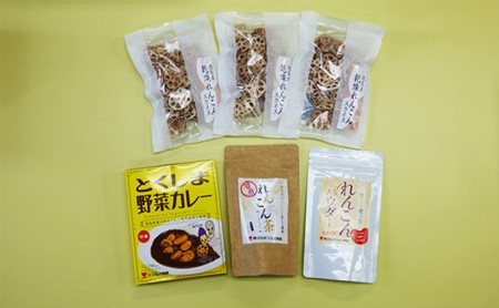 こだわりれんこんづくしセット 加工食品 調味料 