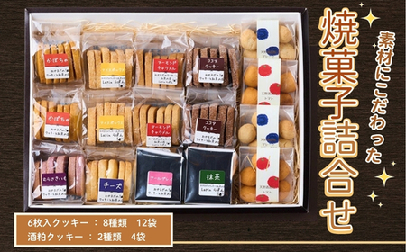 素材にこだわった焼菓子 詰合せ クッキー 96個