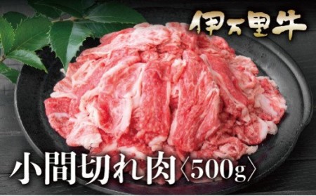 伊万里牛 A5 小間切れ 500ｇ 015-J622