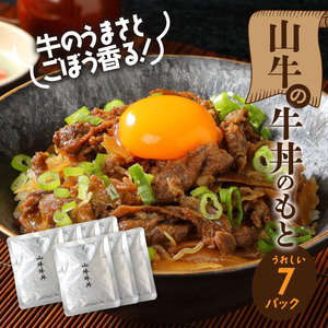 「山牛」を使った牛丼のもと7パックセット 牛丼の具 牛丼 レトルト食品 湯煎調理 国産牛肉 ごぼう入り 常温保存可能 パウチ 牛丼の素 保存食 簡易包装 一人暮らし 牛丼レトルト 便利 簡単調理 時短 おかず アレンジ料理 送料無料 K16_0013_1