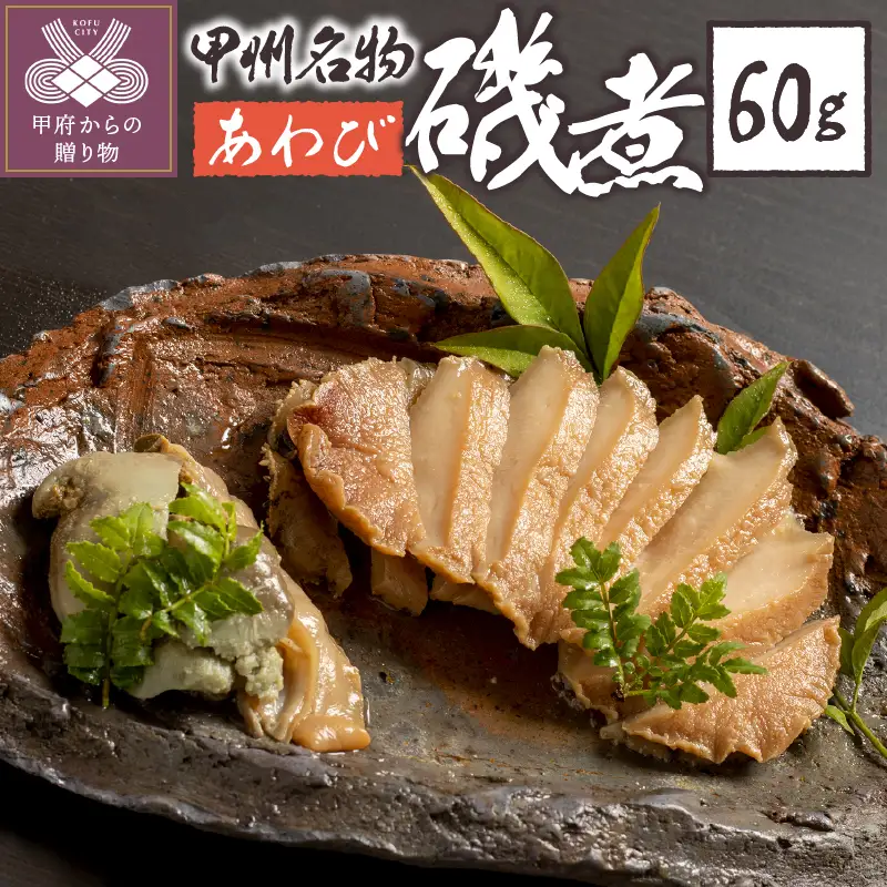 あわび磯煮　（KR-30）