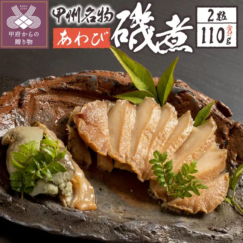 あわび磯煮　（KR-50）