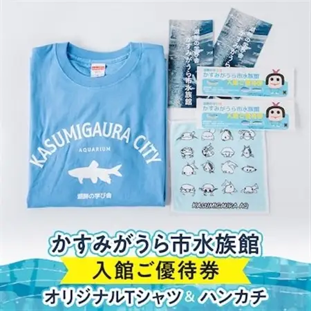 かすみがうら市水族館入館ご優待券とオリジナルTシャツ＆ハンカチ_雑貨・日用品 タオル    装飾品・工芸品 洋服    旅行券・チケット 水族館 入場券・優待券 _【1394568】
