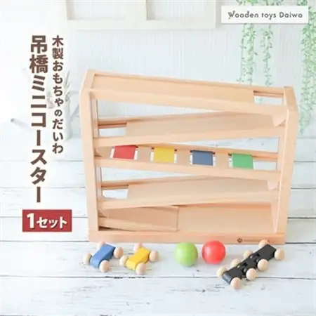 木製おもちゃのだいわの吊橋ミニコースター_おもちゃ 玩具 吊り橋 コースター 木製 スロープ トイ 木のおもちゃ 木 自然 木材 贈答 ギフト プレゼント 赤ちゃん おすすめ 人気_【1393111】