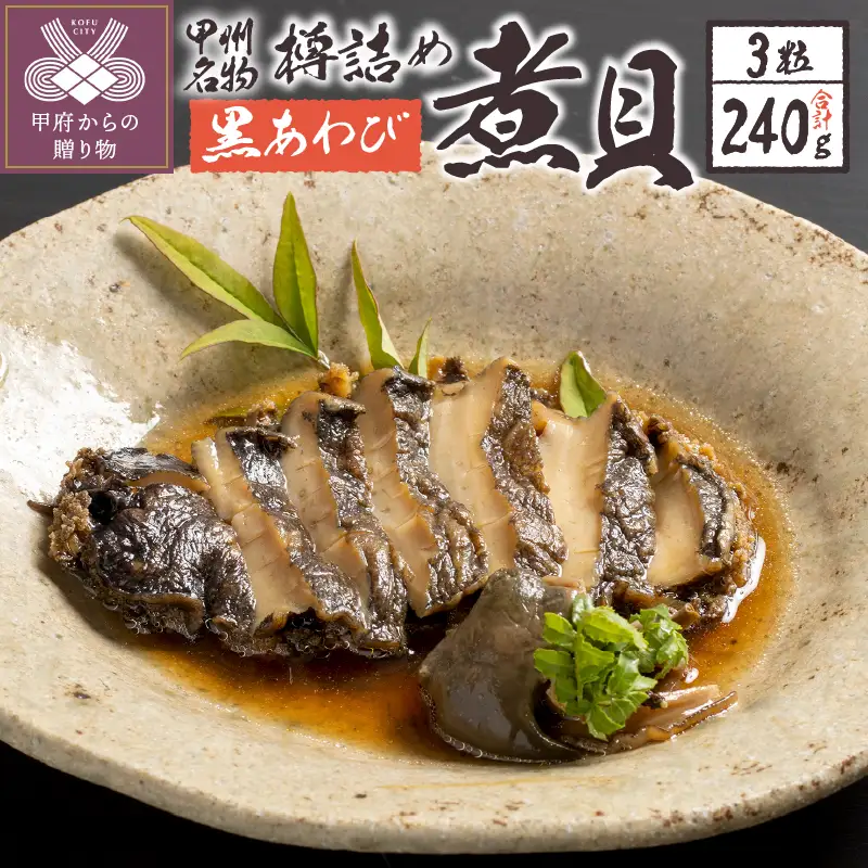 樽詰め黒鮑煮貝（TKU-200）