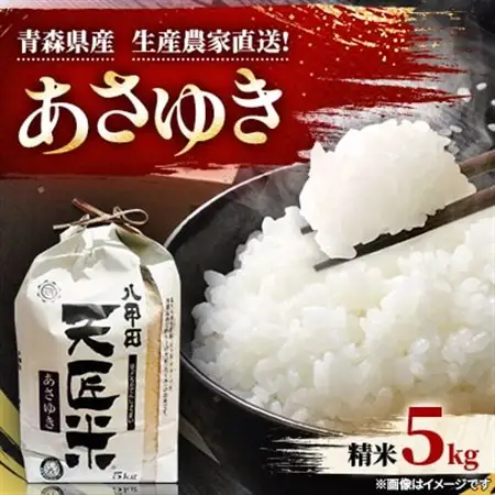 あさゆき5キロ_ 精米 米 _【1394106】