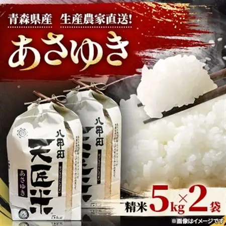 あさゆき5キロ×2袋_ 精米 米 _【1394107】