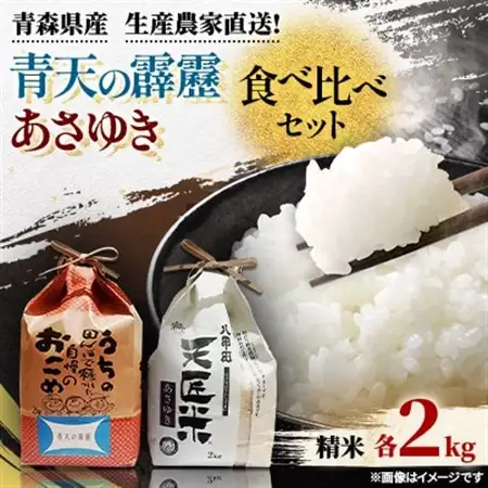 青天の霹靂、あさゆき2キロ食べ比べセット_ 精米 米 _【1394108】