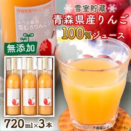 ありま農園　雪むろりんごジュース　720ml×3本_飲料・ドリンク りんごジュース 果汁飲料 林檎ジュース アップルジュース リンゴジュース_【1395647】