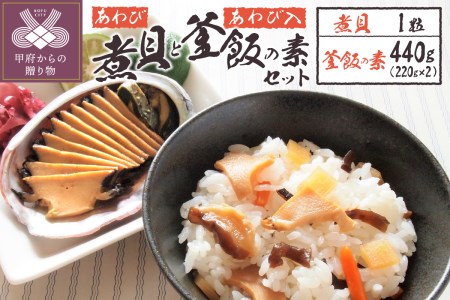 煮貝と釜飯の素セット（YU-30）