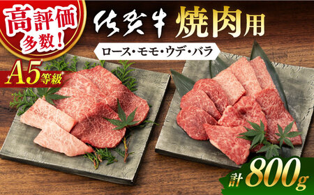 佐賀牛 牛肉 焼肉用 A5 800g NAB225 牛肉 焼肉