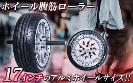 ホイール腹筋ローラー 筋トレ トレーニング 金属加工工場の現場男子が本気で作った 17インチ 安定感 全身に効く  FAD-1031