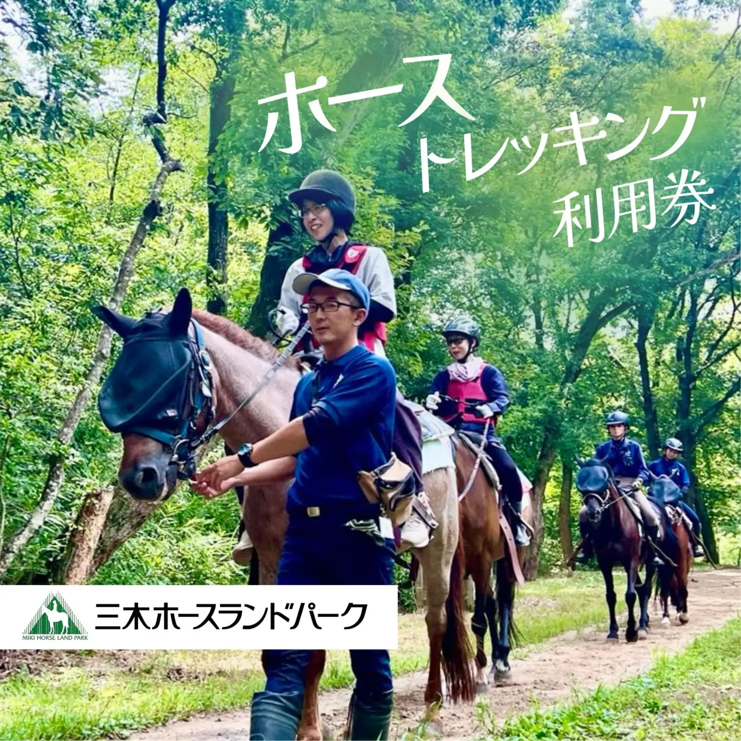 【初心者歓迎！】宿泊・ホーストレッキングセット利用券