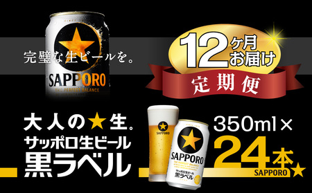 【12回定期便】サッポロ ビール 黒ラベル 350ml×24本 千葉県 船橋市 缶ビール お酒 12カ月定期便