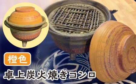 【美濃焼】 炭火焼き コンロ 橙色 【半蔵窯】 卓上 陶磁器 ストーブ[TBG001]