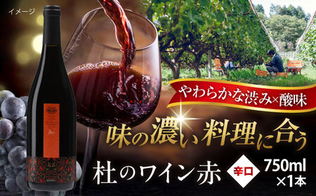 杜のワイン赤 1本 ワイン 赤ワイン 奥出雲葡萄園 [AICS044] 