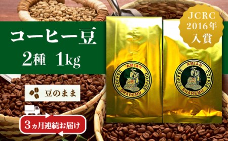 47-23D【3ヶ月連続お届け】コーヒー豆（豆のまま）2種 1kg×3回お届け