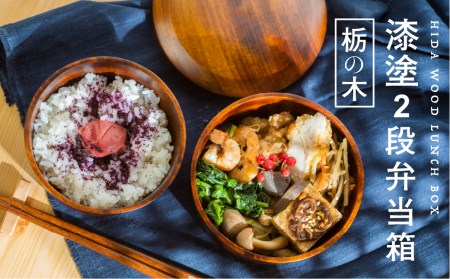 栃の木 木製 弁当箱 2段 お弁当箱 漆塗 和風 漆塗り 岐阜県産 ろくろ木工 [Q1910]