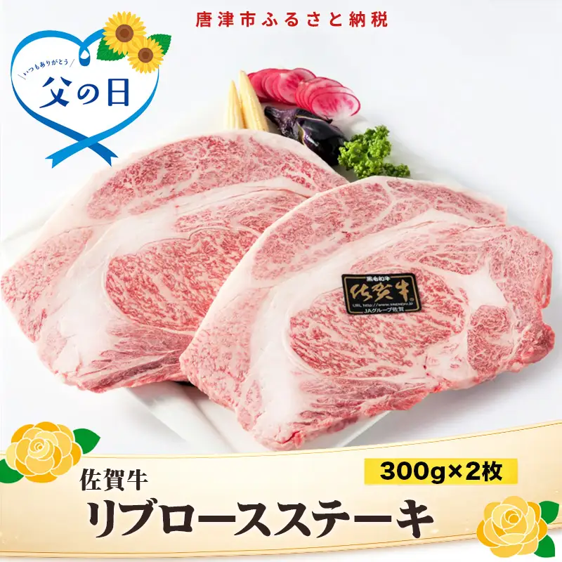 「父の日」A4～A5等級限定 佐賀牛リブロースステーキ 300g×2枚(合計600g) A4 A5 国産 牛肉 霜降り ブランド牛 ステーキ BBQ 焼肉 キャンプ アウトドア 贈り物 ギフト