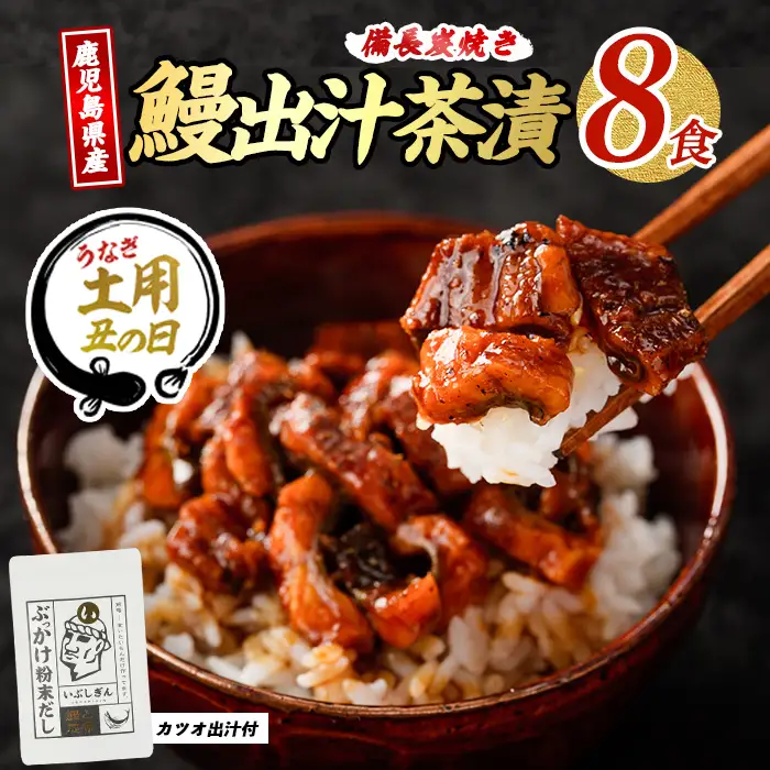 【丑の日に合わせてお届け！】鰹と鰻の出汁茶漬け8食分(奈良/IB020-006u) うなぎ