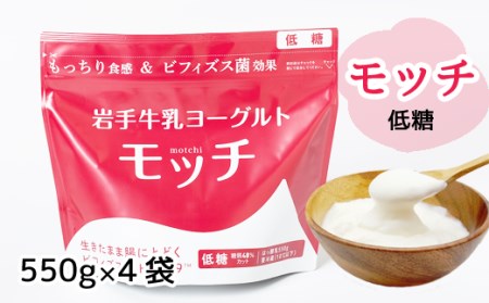 岩手 牛乳 ヨーグルト モッチ 低糖 550g 4袋 【株式会社岩手牛乳】／ パウチヨーグルト パウチ 便利 手軽 もっちり 食感 ビフィズス菌 食物繊維 オリゴ糖 腸活 菌活 ご当地グルメ 総量 2200g ２２００ｇ 2.2kg ２．２ｋｇ 人気 おすすめ