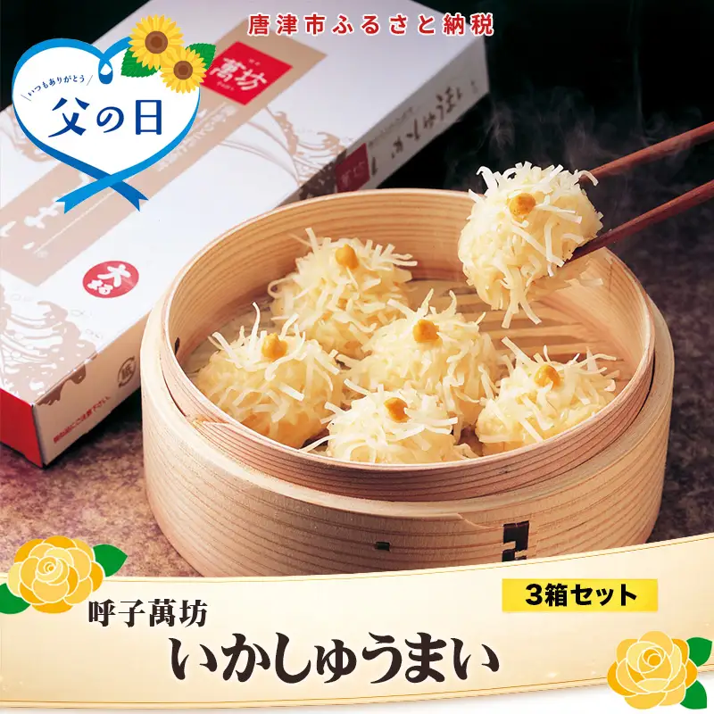 「父の日」呼子萬坊いかしゅうまい3箱セット＜A-3＞ 呼子名物 惣菜 ギフト用 贈り物用