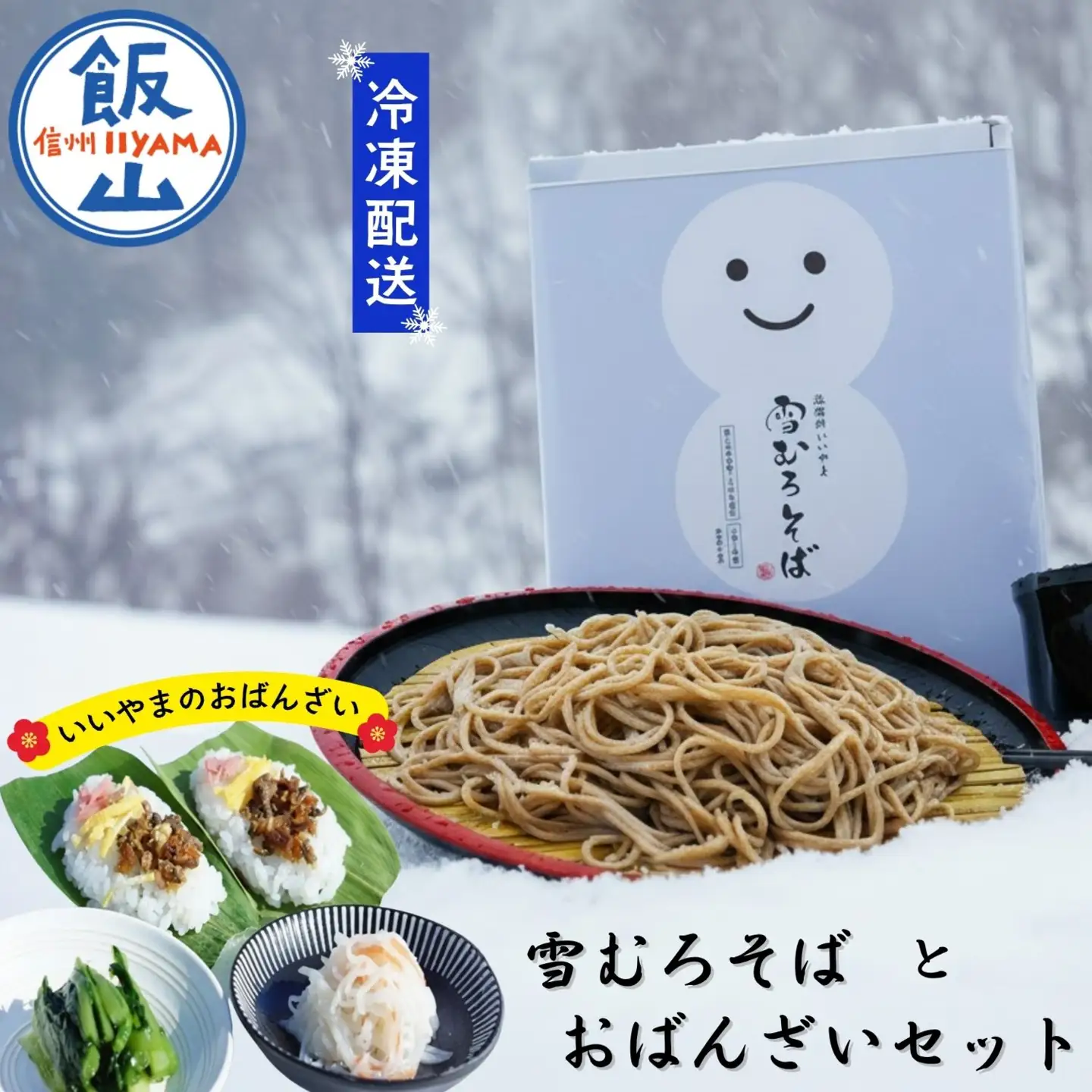 雪室そば 130g×2食 おばんざいセット 鄙美 そば Bb-001