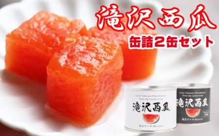 滝沢西瓜 缶詰 2種類 各1個【駿河農園ベジスル】／ 滝沢スイカ 滝沢すいか 西瓜 スイカ すいか スイーツ デザート おやつ 食べ比べ 食べくらべ 味比べ フルーツ 果物 くだもの 保存食 非常食 長期保存 セット 名産 特産 おすすめ オススメ 人気 美味しい 甘い 缶 フルーツ缶 缶詰め