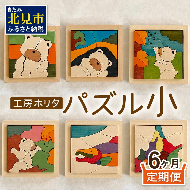 【6ヶ月定期便】毎月届く！手作りの木製パズル小 ( パズル 木製 インテリア おもちゃ 手作り 手づくり くま 鮭 )【999-0220】