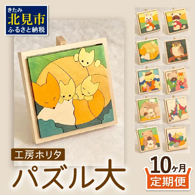 【10ヶ月定期便】毎月届く！手作りの木製パズル大 ( パズル 木製 インテリア おもちゃ 手作り 手づくり くま )【999-0234】