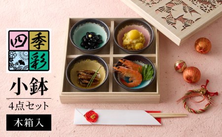 【美濃焼】四季彩 小鉢 4点 セット 木箱入【山勝美濃陶苑】SN-3053A 食器 皿 お皿 小鉢 食器セット ピンク ブルー イエロー グリーン ギフト 贈り物 プレゼント お祝い 新生活 新居 かわいい カラフル 送料無料[MEC033]