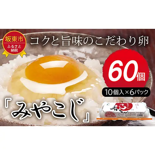 たまごのプロが認める伝承卵「みやこじ」60個 No.216