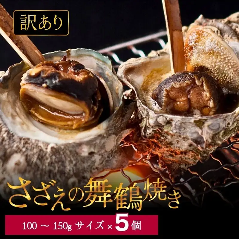 【訳あり】さざえの舞鶴焼き 100～150gサイズ×5個
