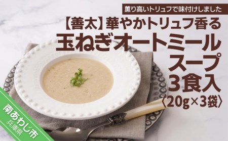 【善太】華やかトリュフ香る玉ねぎオートミールスープ３食入【〒メール便】