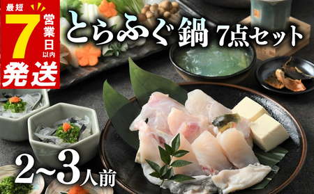 7営業日以内発送 ふぐ 鍋 7点セット 2~3人前 福楽節度 とらふぐ とらふぐ