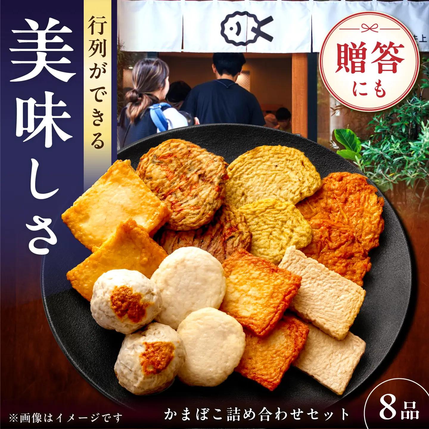 7日発送)かまぼこ8品 [EAG023] かまぼこ 長与町