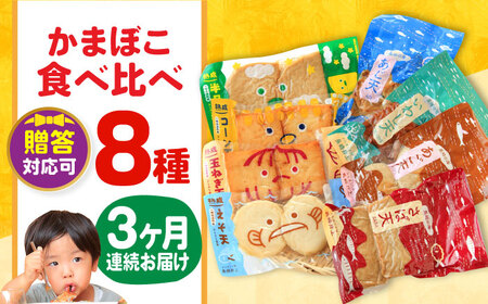 【毎月8品×3回定期便】かまぼこ詰合せ8品 計24品 長崎井上蒲鉾 [EAG024]  蒲鉾 かまぼこ カマボコ 練り物 おでん 魚 食べ比べ セット 詰め合わせ 長崎 ながさき 贈答 ギフト 定期便