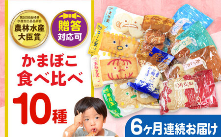 【毎月10品×6回定期便】かまぼこ詰合せ10品 計60品 長崎井上蒲鉾 [EAG029]  蒲鉾 かまぼこ カマボコ 練り物 おでん 魚 食べ比べ セット 詰め合わせ 長崎 ながさき 贈答 ギフト 定期便