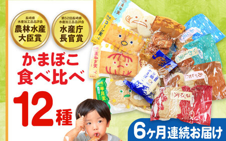 【毎月12品×6回定期便】かまぼこ詰合せ12品 計72品 長崎井上蒲鉾 [EAG033]  蒲鉾 かまぼこ カマボコ 練り物 おでん 魚 食べ比べ セット 詰め合わせ 長崎 ながさき 贈答 ギフト 定期便