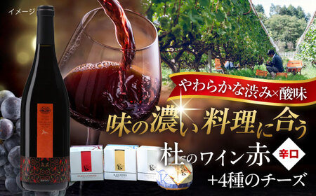 ワイン 杜のワイン赤 木次乳業チーズセット [AICS086]