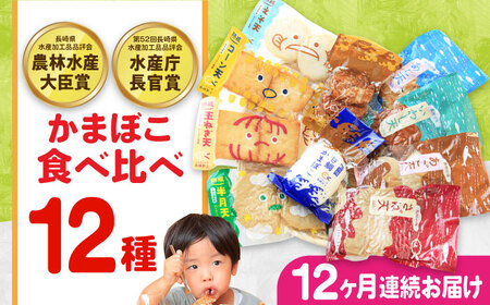 【毎月12品×12回定期便】かまぼこ詰合せ12品 計144品 長崎井上蒲鉾 [EAG034]  蒲鉾 かまぼこ カマボコ 練り物 おでん 魚 食べ比べ セット 詰め合わせ 長崎 ながさき 贈答 ギフト 定期便