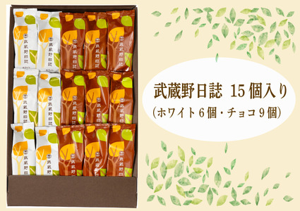 【青木屋】武蔵野日誌チョコ・ホワイト15個入