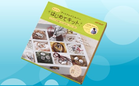 アートクレイシルバーはじめてキット 