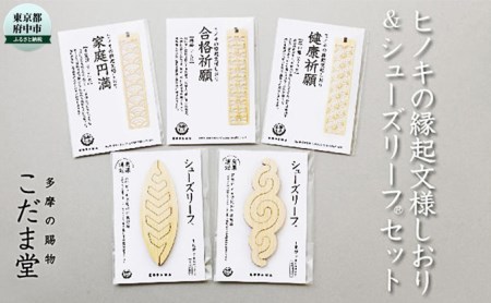 ヒノキの縁起文様しおり＆シューズリーフセット
