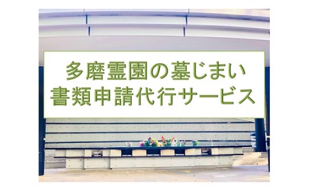 【多磨霊園（府中市）の墓じまい】「改葬のお手続き」・「施設変更」書類申請代行サービス