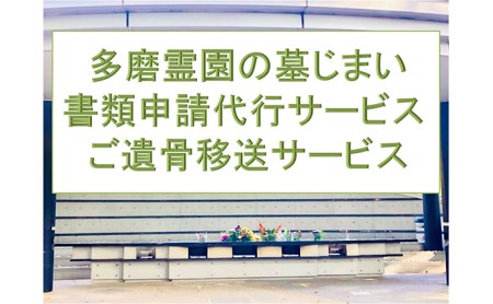 【多磨霊園（府中市）の墓じまい】小平霊園合葬墓への「施設変更書類申請」と「ご遺骨移送代行」