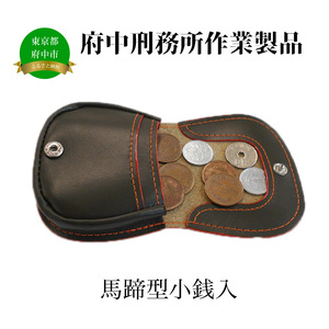 【府中刑務所作業製品】馬蹄型小銭入　2個セット