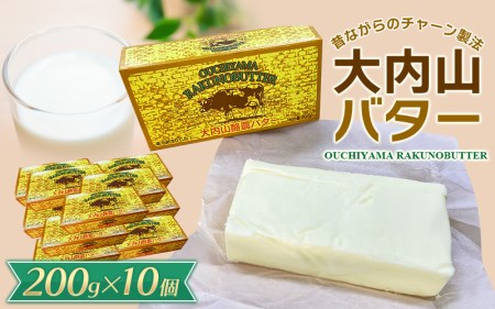 大内山バター 10個 2kg バター【khy032C】